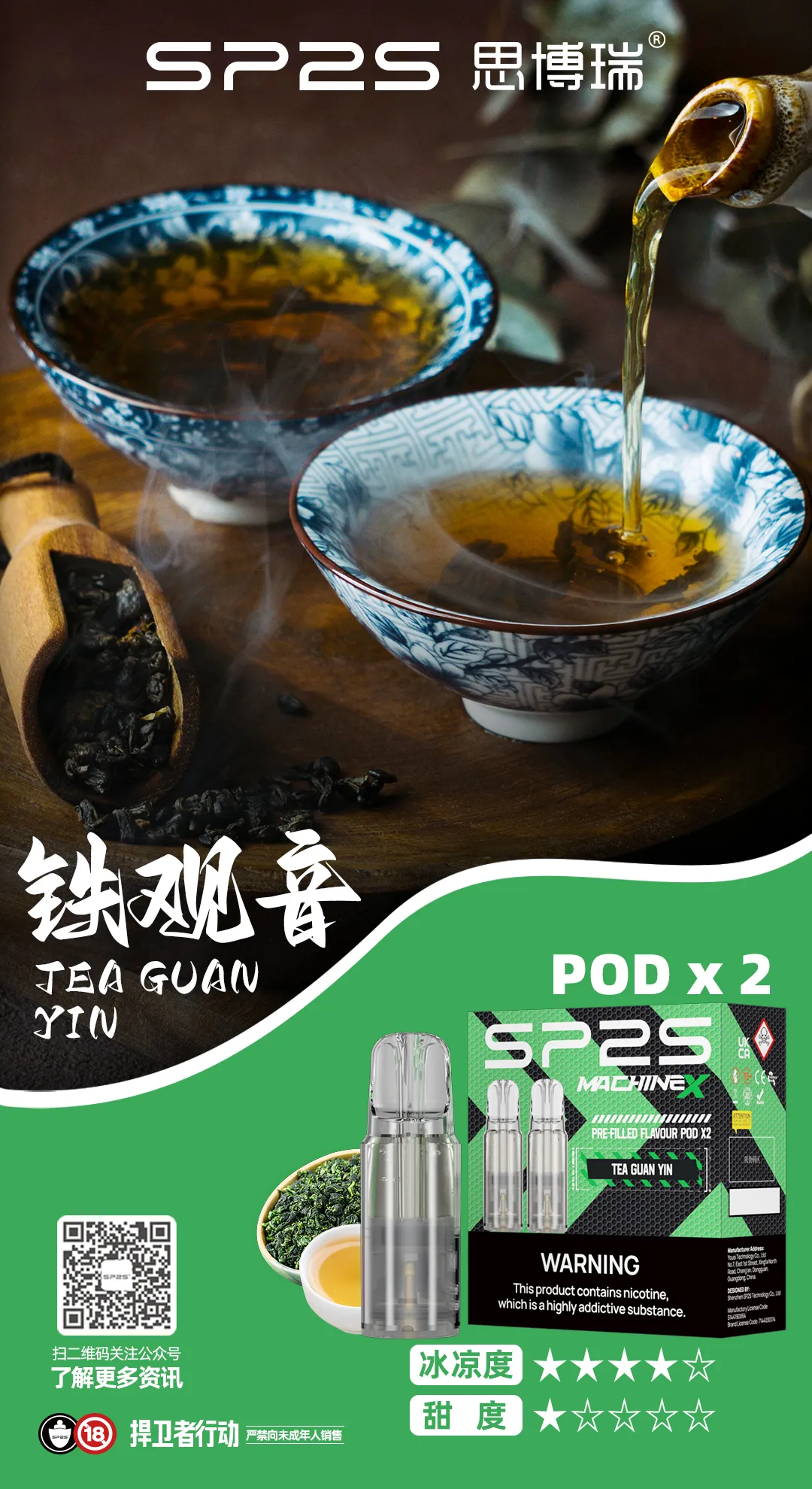 SP2S MAX 專用煙彈 鐵觀音