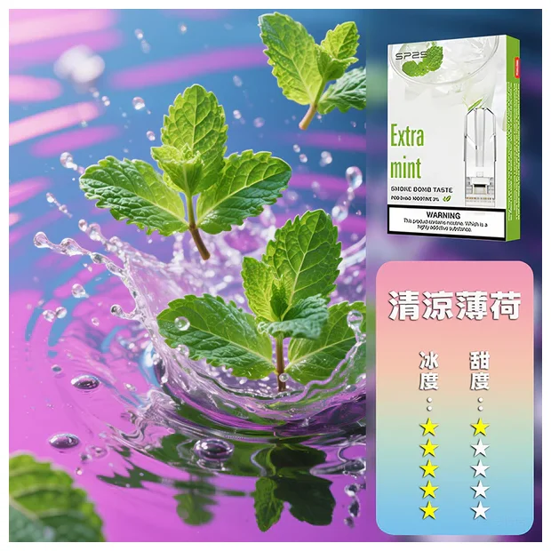 SP2S 一代煙彈 清涼薄荷