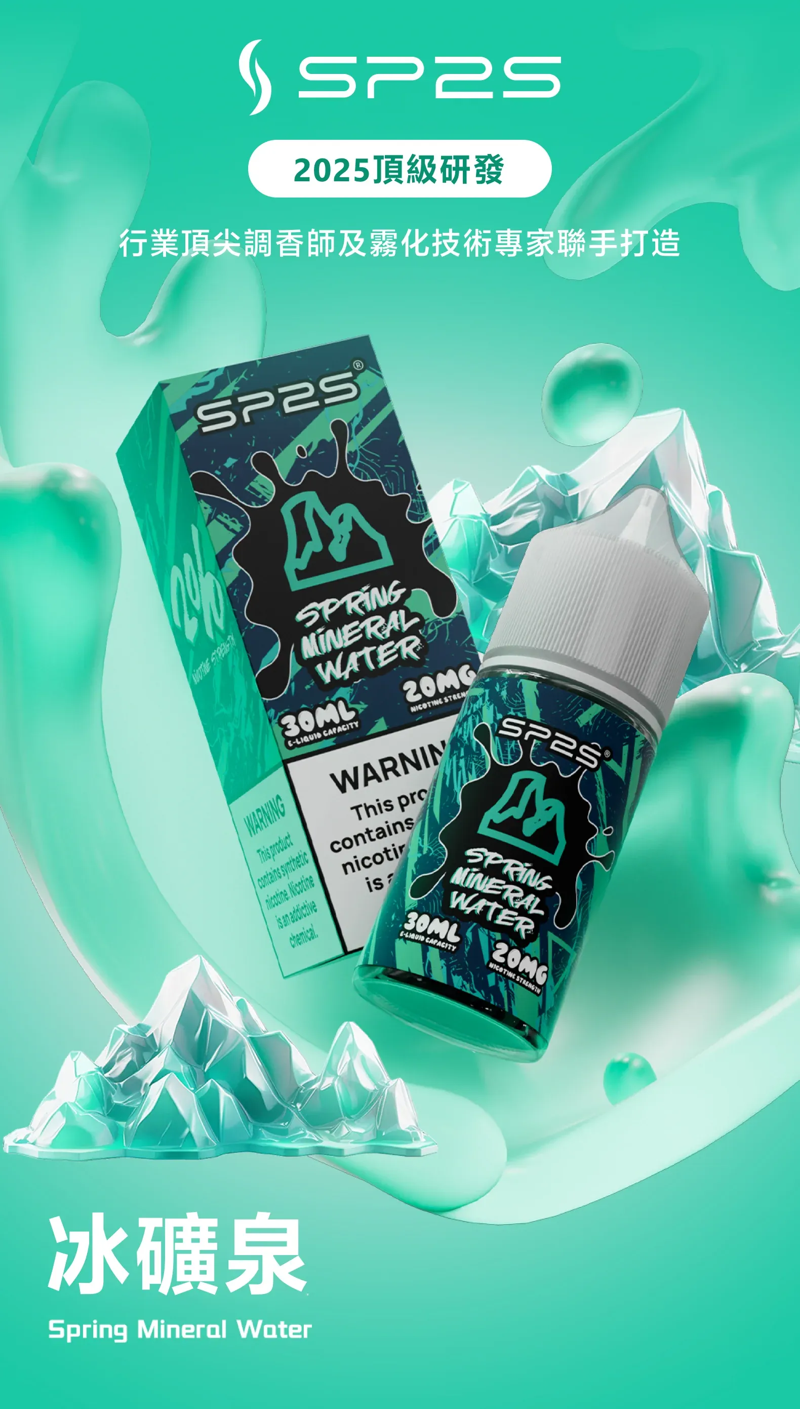 SP2S 系列煙油 30ml 冰礦泉