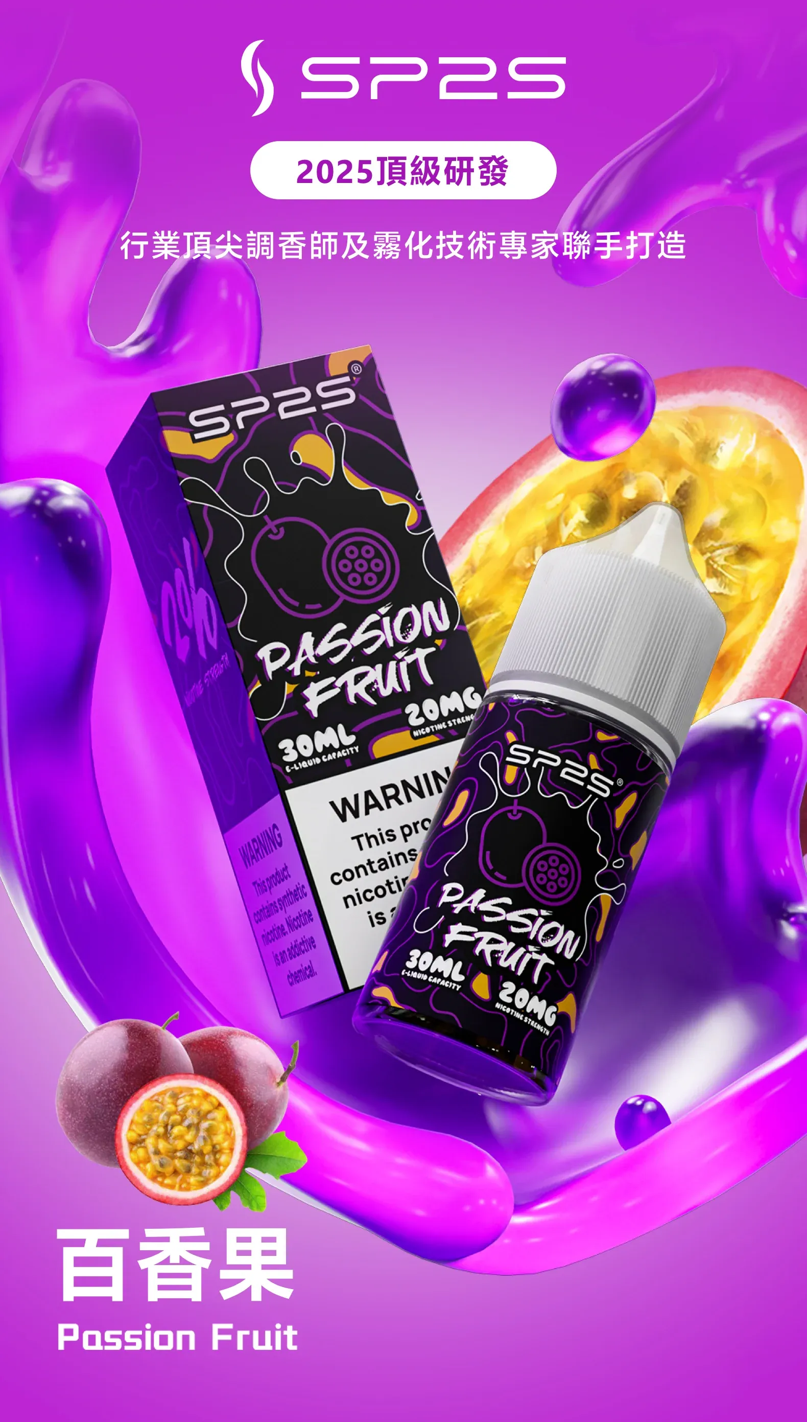 SP2S 系列煙油 30ml 百香果
