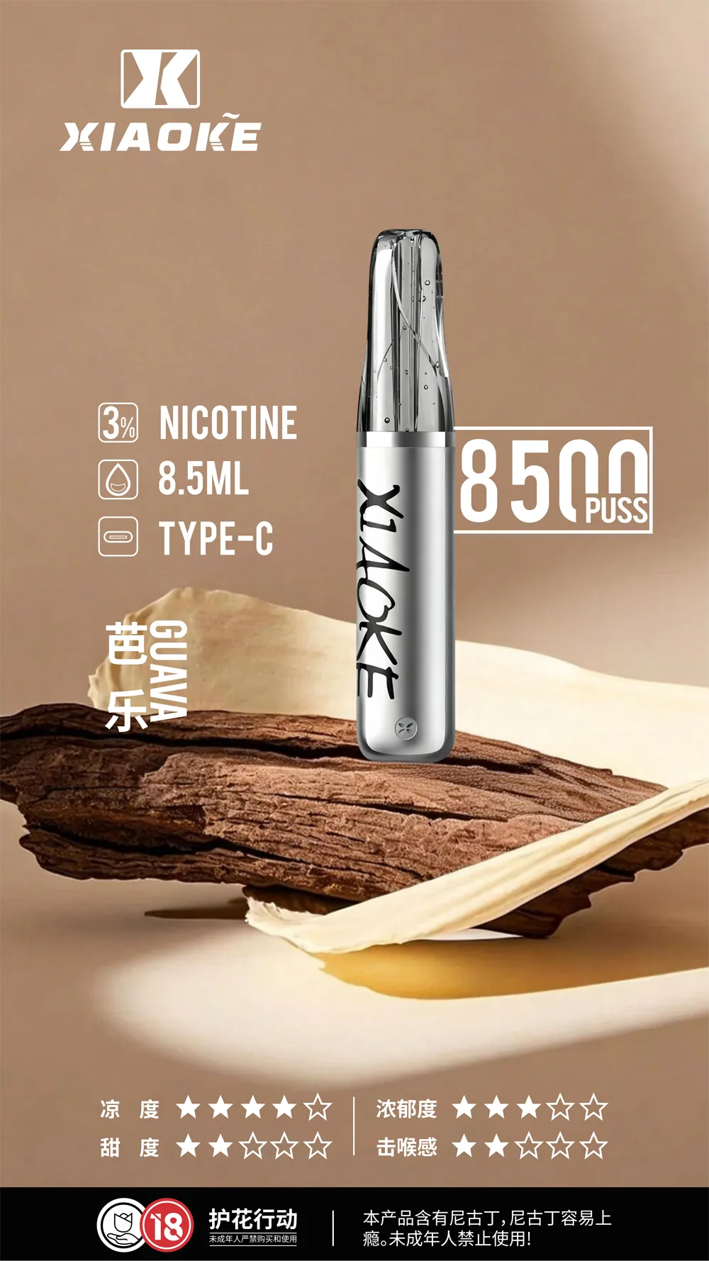 梟客一次性/拋棄式8500口 芭樂